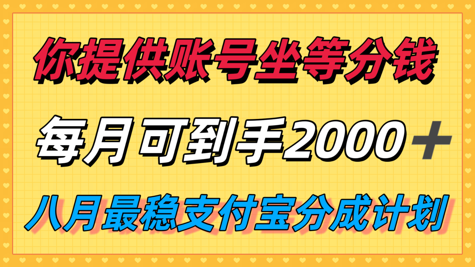 你提供账号我们发视频，每月到手2k＋，八月最稳支付宝分成计划玩法来袭！-大伟资源网