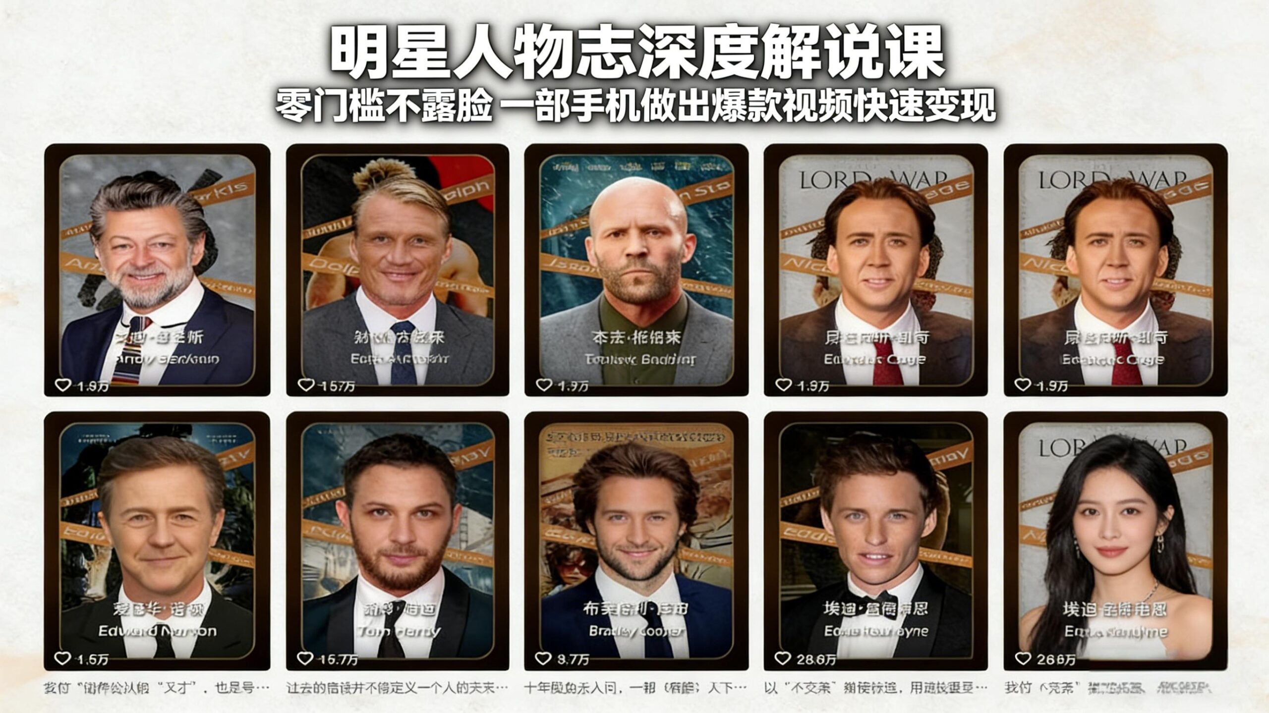 明星人物志深度解说课：零门槛不露脸，一部手机做出爆款视频快速变现-大伟资源网