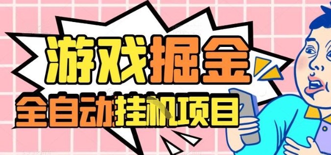 外服热门游戏搬砖，全自动升级打金无脑操作，月入过1W+，长期稳定副业好项目【揭秘】-大伟资源网