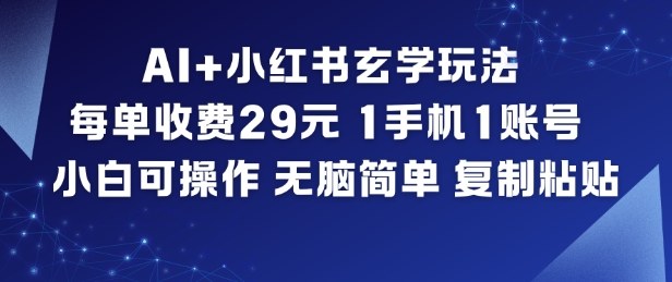 AI+小红书玄学玩法，每单收费29米，1手机1账号，小白可操作，无脑简单复制粘贴-大伟资源网
