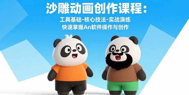 （15755期）沙雕动画创作课程：工具基础-核心技法-实战演练 快速掌握An软件操作与创作-大伟资源网