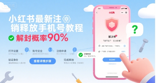 小红书最新注销释放手机号教程，解封概率90%-大伟资源网