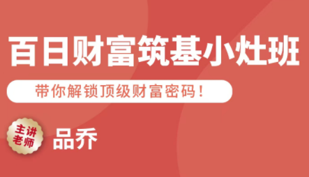 品乔老师·百日财富筑基小灶班-大伟资源网