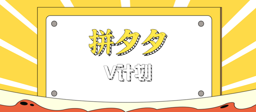 拼夕夕无脑搬砖项目，多多V计划看完直接可以上手，新手小白一天轻松200+-大伟资源网