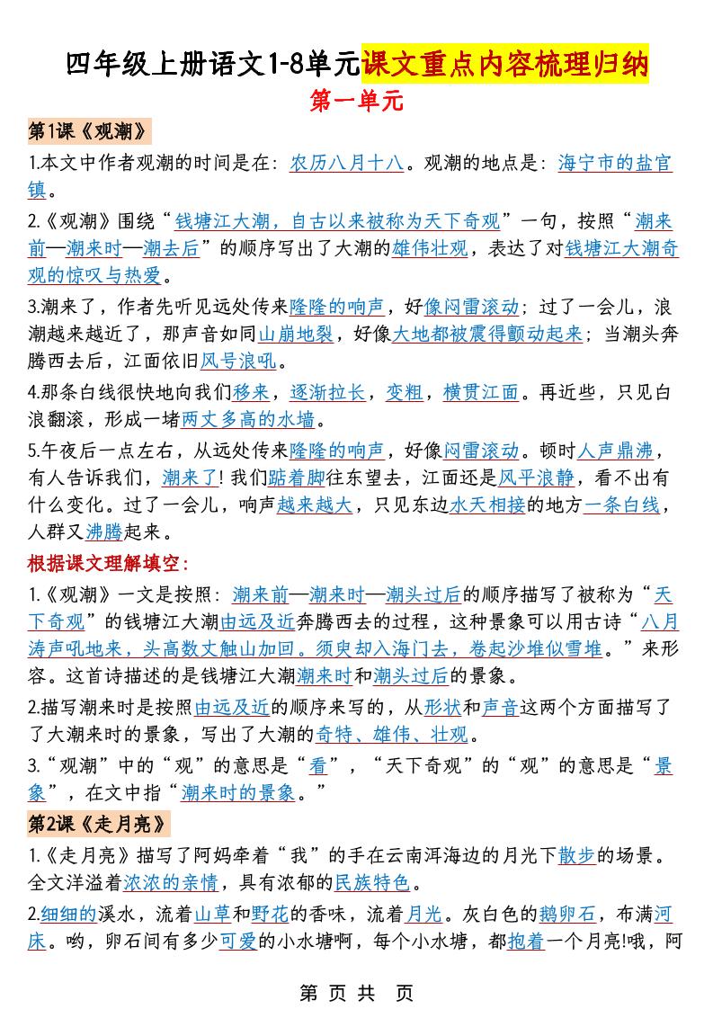 四年级上语文1-8单元课文重点内容梳理归纳-大伟资源网