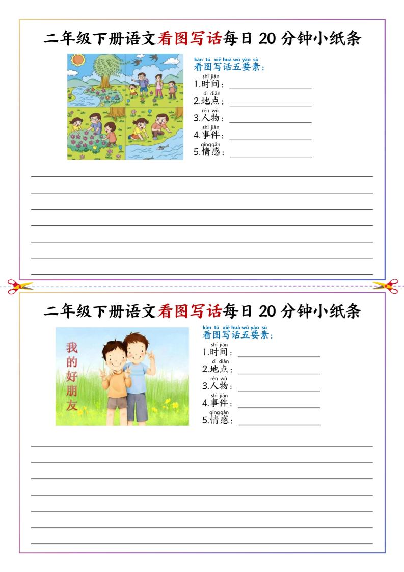 二下语文看图写话每日一练20分钟小纸条-高清无水印完整版本-大伟资源网