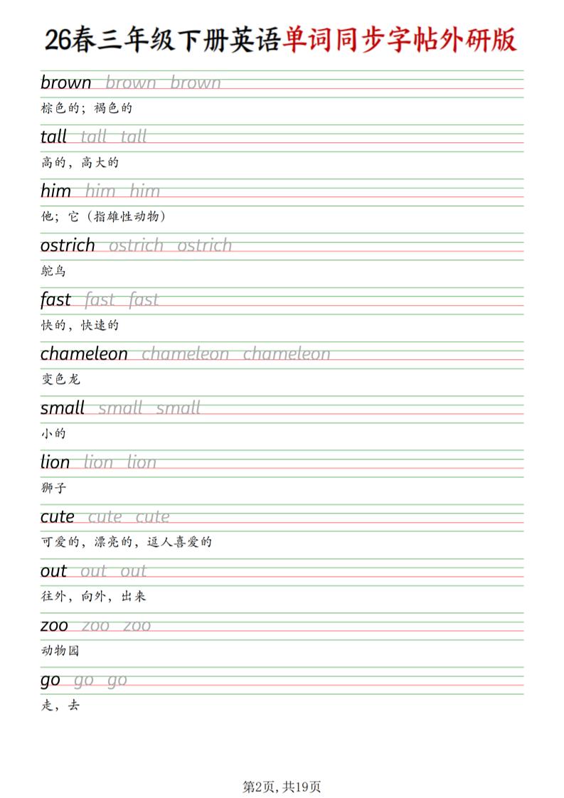 三下外研版英语同步单词字帖-大伟资源网