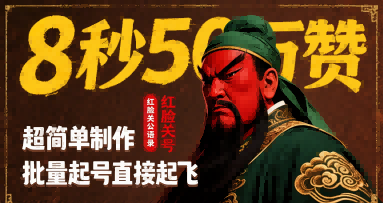8秒50W赞，红脸关公语录，超简单制作，批量起号直接起飞-大伟资源网