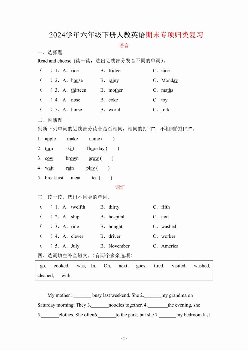 六年级下册英语人教PEP期末专项复习（语音、词汇、句型）-大伟资源网