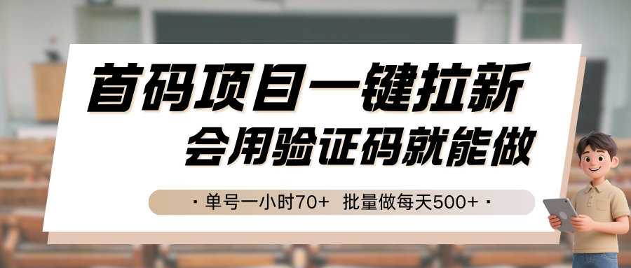 首码项目一键拉新，会用验证码就能做 单号一小时70+，批量做每天500+-大伟资源网