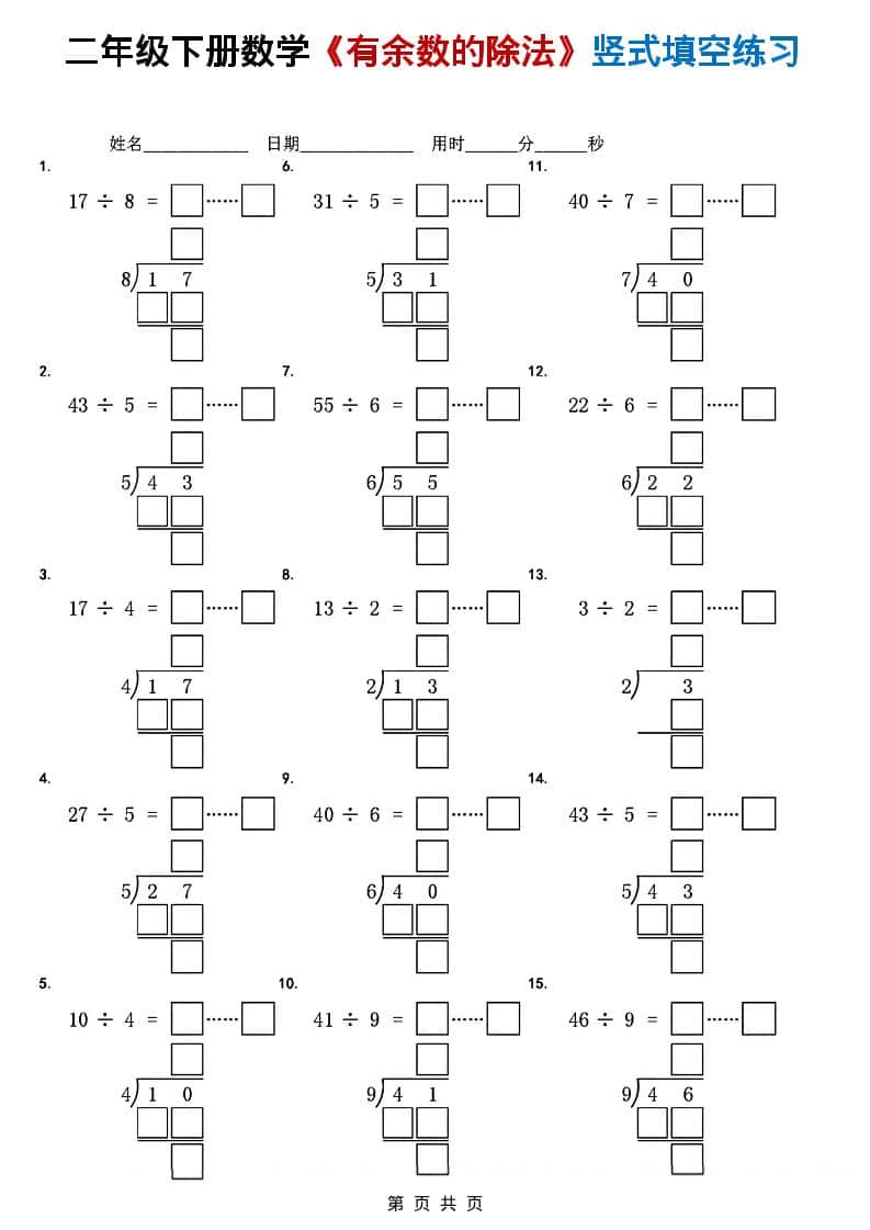 二年级下数学《有余数的除法》竖式填空练习-大伟资源网