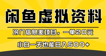 咸鱼虚拟资料变现，冷门信息差项目，一单20米，小白一天也能日入5张+-大伟资源网