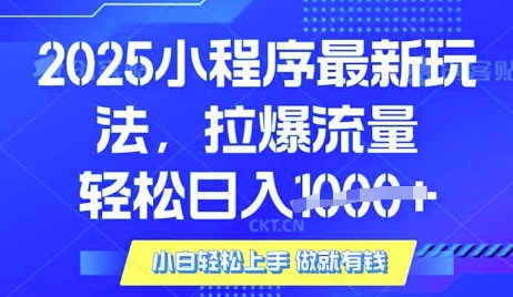 25年最新小程序升级玩法对接腾讯平台广告产被动收益，轻松日入多张【揭秘】-大伟资源网