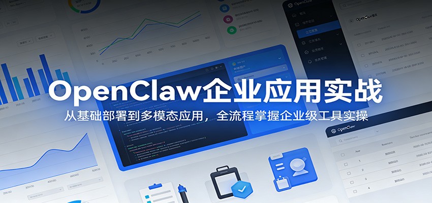 OpenClaw企业应用实战：从基础部署到多模态应用，全流程掌握企业级工具实操-大伟资源网