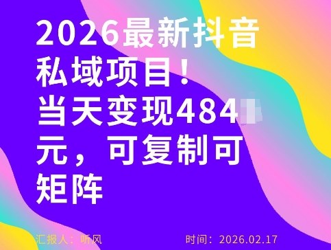 26年最新抖音私域玩法，当天变现4张+，可复制可粘贴，新手小白可做-大伟资源网