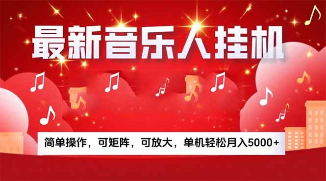 （15660期）音乐挂机赚米计划｜你的碎片时间，正在变成「流动的收益」-大伟资源网