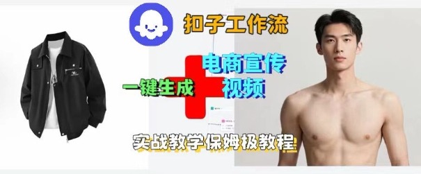 Coze扣子工作流一键生成电商宣传视频，实战保姆级搭建教程-大伟资源网