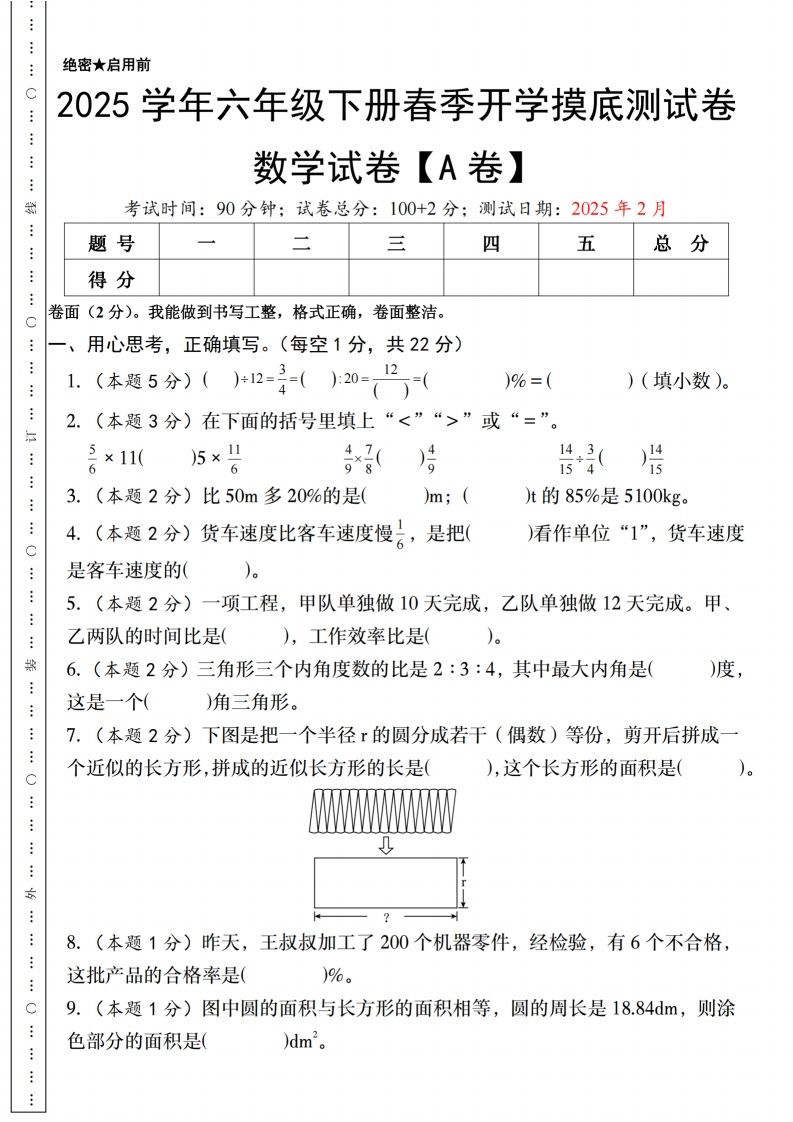【人教版】2025学年六年级下册春季开学摸底测试卷数学试卷【A卷】-大伟资源网