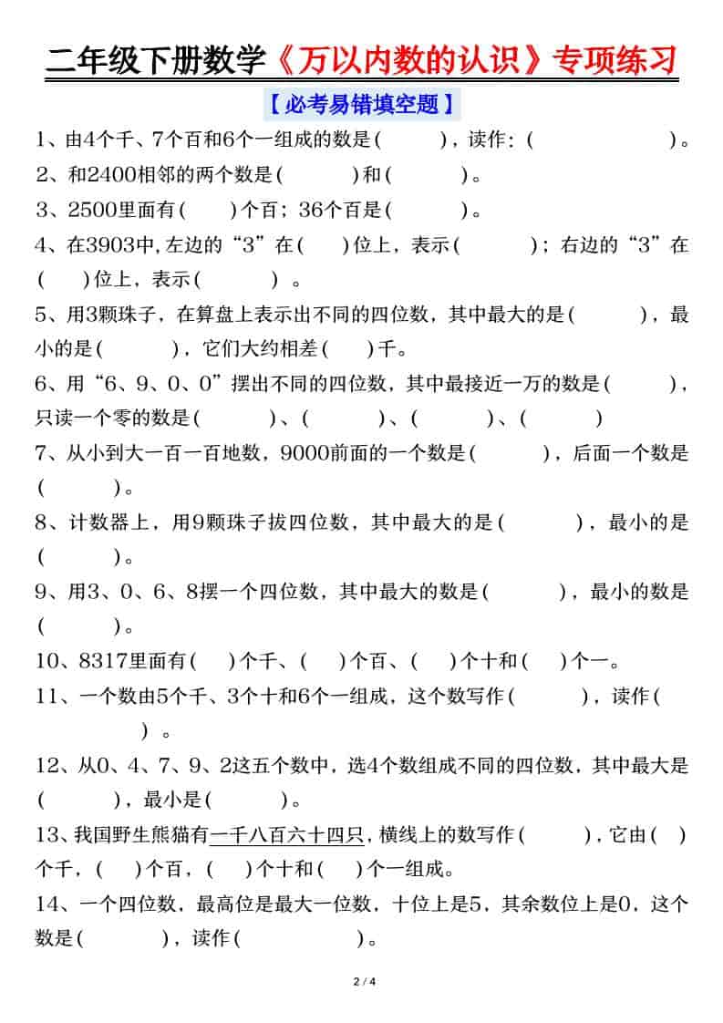 二年级下数学万以内数的认识易错专项练习-大伟资源网