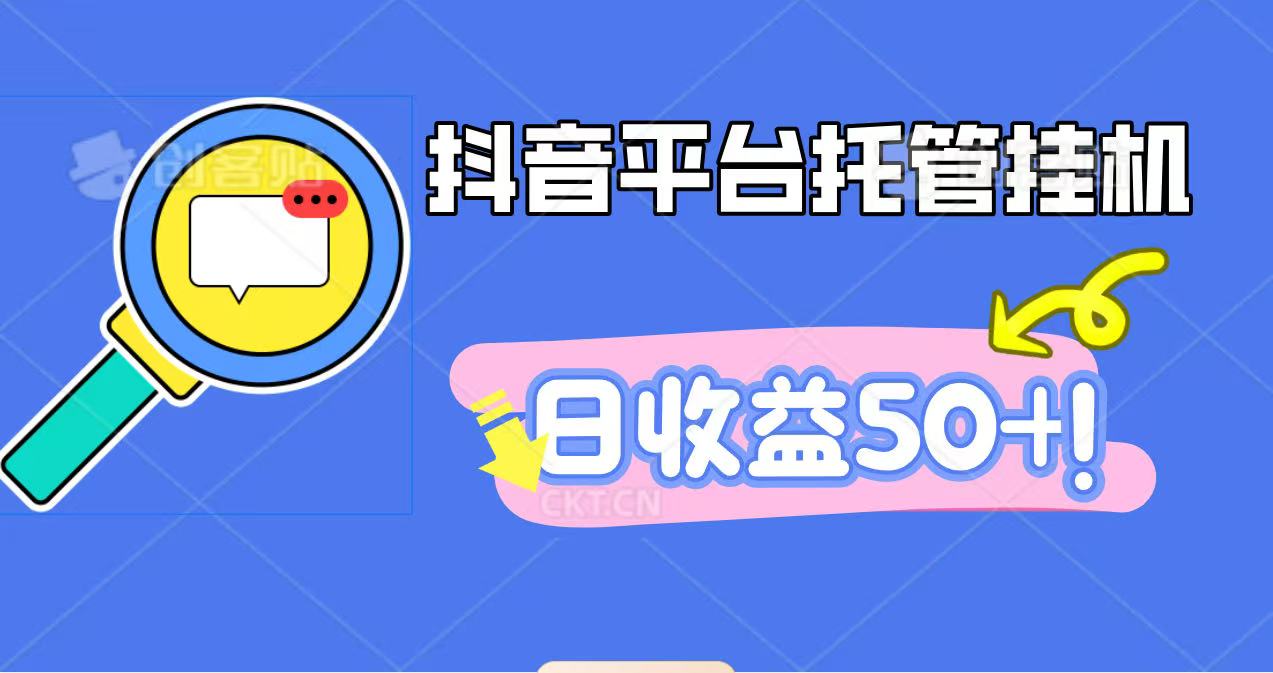 抖音平台托管挂机，打粉引流一条龙，包回收，仅需一部手机即可无限挂机，日收益50+-大伟资源网