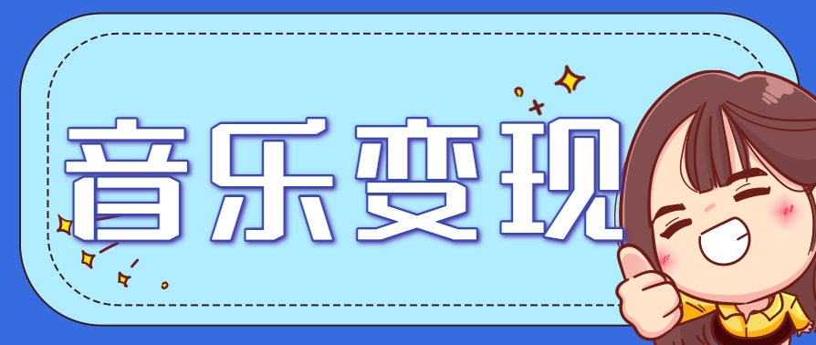 2025音乐号赚钱攻略：操作简单，日入200+不是梦（附详细操作教程）-大伟资源网
