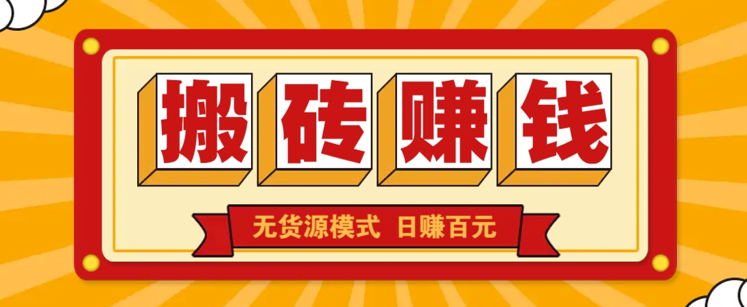 闲鱼搬砖赚钱新玩法！无货源模式，低门槛单日收益100+无上限-大伟资源网