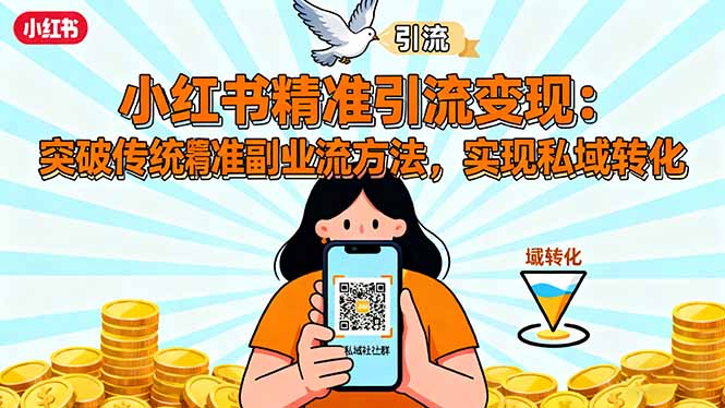 小红书精准引流变现：突破传统副业思维，掌握精准引流方法，实现私域转化-大伟资源网