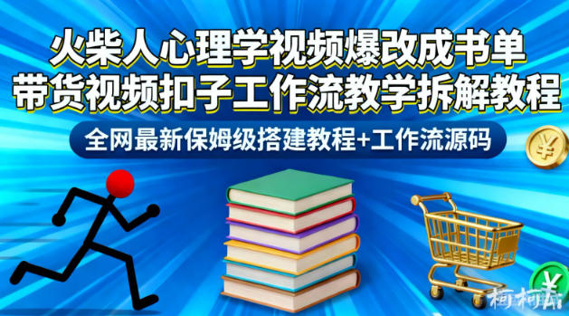 火柴人心理学视频爆改成书单带货视频扣子工作流教学拆解教程，全网最新保姆级搭建教程+工作流源码-大伟资源网
