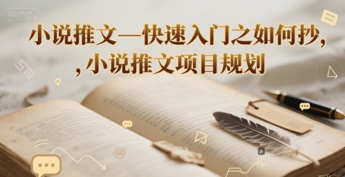 小说推文—快速入门之如何抄 ，小说推文项目规划-大伟资源网