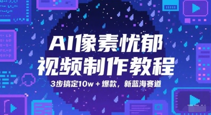 AI像素忧郁视频制作教程，3步搞定10w+爆款，新蓝海赛道-大伟资源网