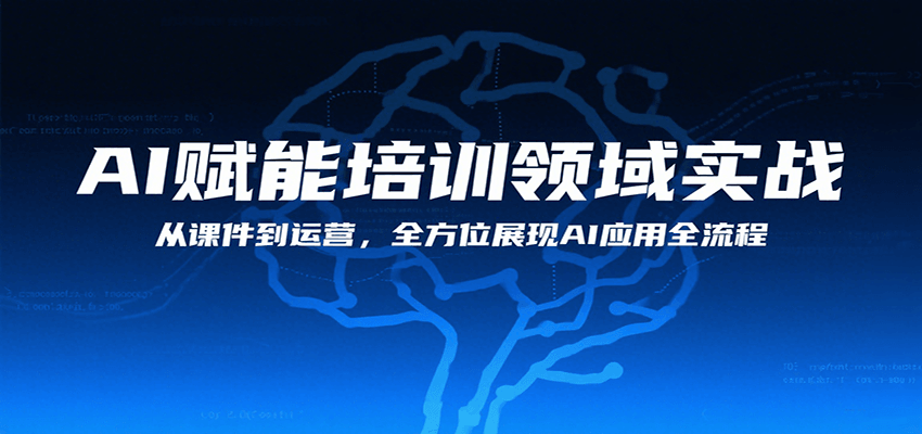 AI赋能培训领域实战，从课件到运营，全方位展现AI应用全流程-大伟资源网