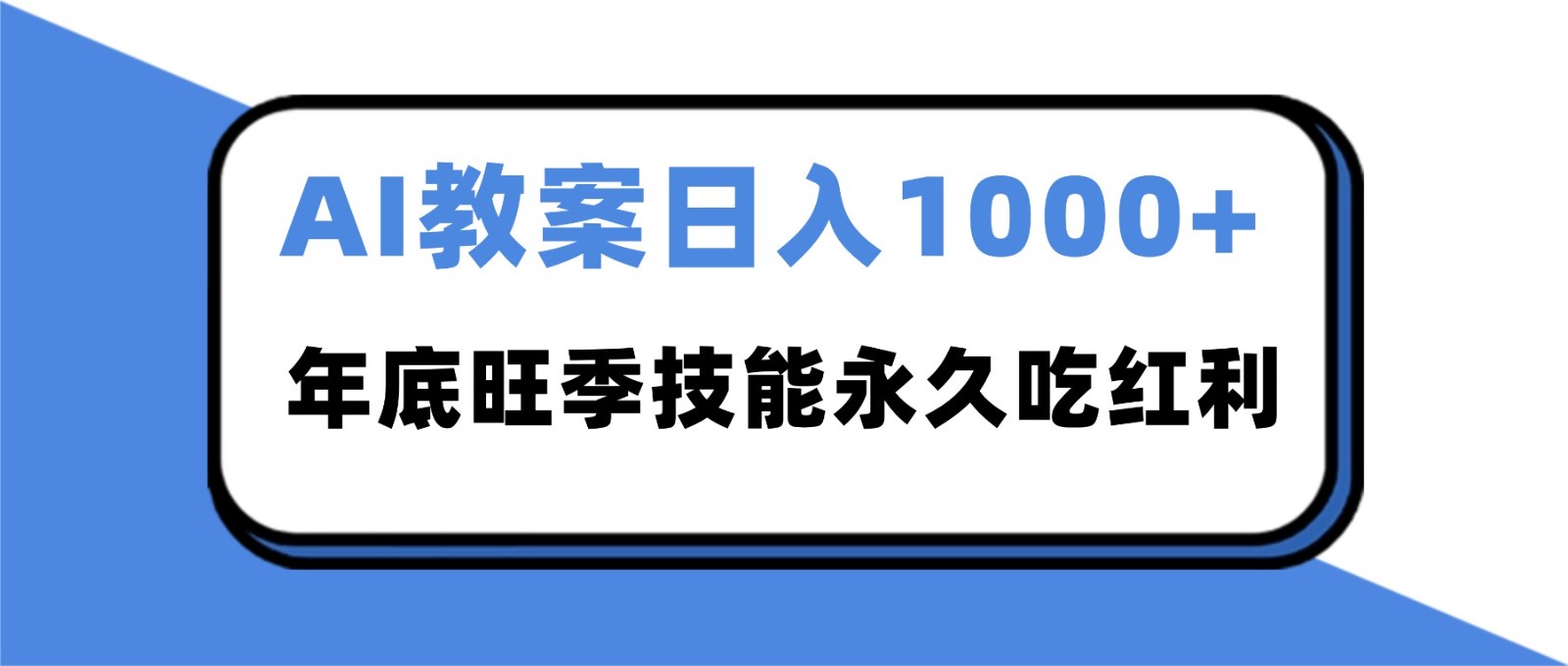 2025AI 教案代写爆发！年底旺季日赚 1000+，技能永久吃红利-大伟资源网