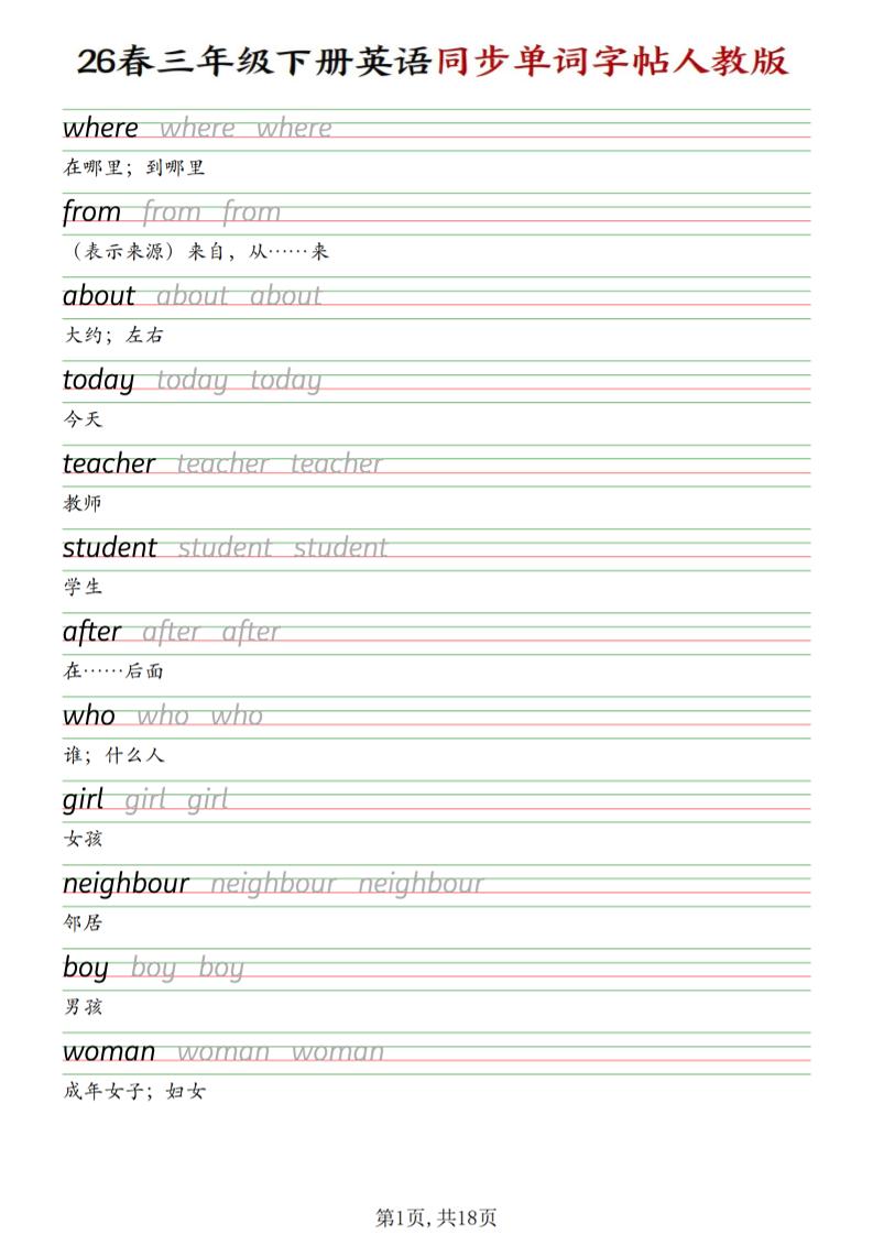 三下人教PEP版英语同步单词字帖-大伟资源网