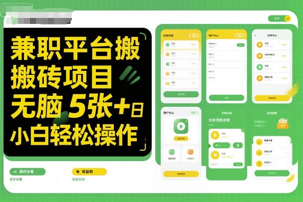 兼职平台搬砖项目无脑操作日入5张＋小白轻松操作-大伟资源网