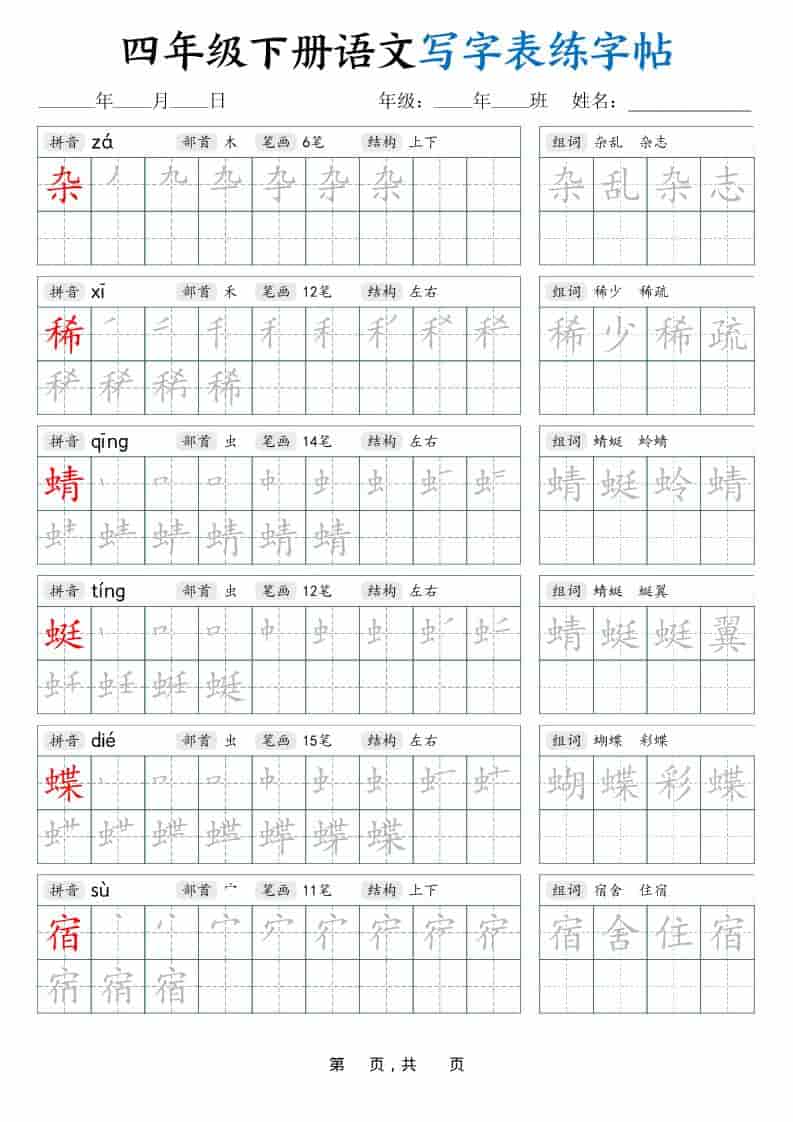 四年级下语文写字表练字帖（生字拼音笔顺组词）42页-大伟资源网