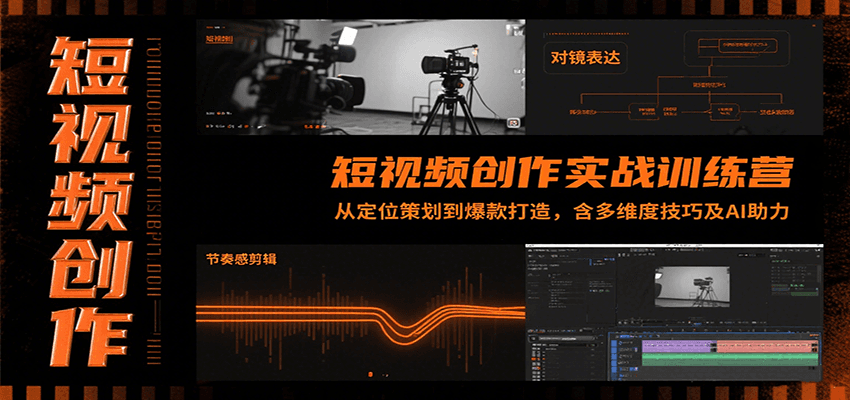 短视频创作实战训练营：从定位策划到爆款打造，含多维度技巧及AI助力-大伟资源网