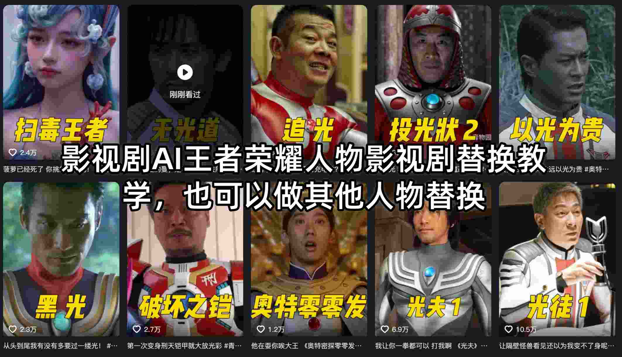 影视剧AI王者荣耀人物影视剧替换教学，也可以做其他人物替换-大伟资源网