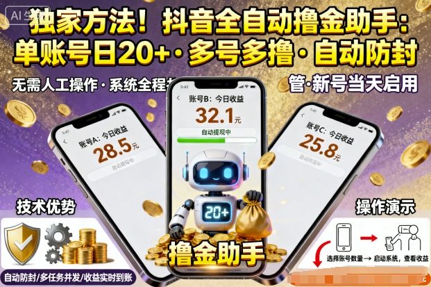 独家方法！最新抖音系列全自动挂G撸金助手，单账号一天20+，多号多撸，自动防封【揭秘】-大伟资源网
