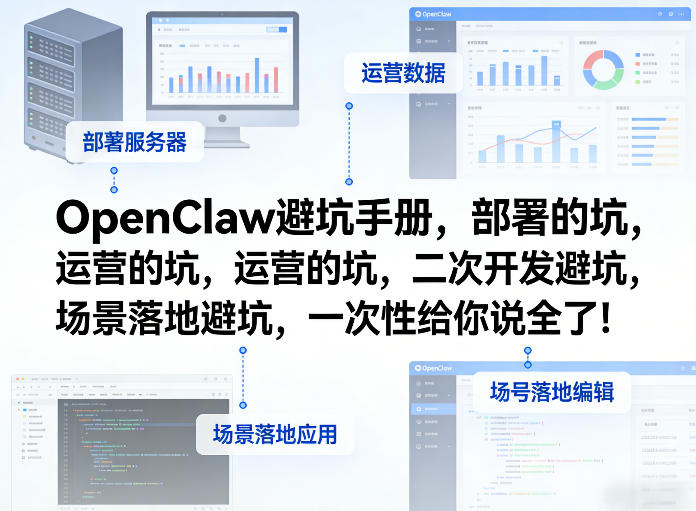 OpenClaw小龙虾避坑手册，部署的坑，运营的坑，二次开发避坑，场景落地避坑，一次性给你说全了！-大伟资源网