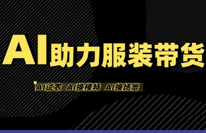 AI助力服装带货，不出镜、不买样品、不搭建场地、不拍摄，一个人在家就能做服装达人带货-大伟资源网