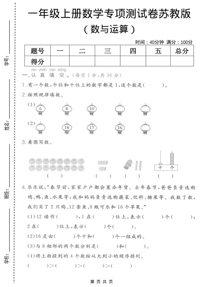 一年级上数学数与运算专项测试卷《苏教版》-大伟资源网