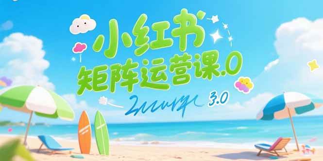 （15443期）小红书矩阵运营课3.0：AI内容生产/伪原创技巧/批量产图/创业粉引流技术-大伟资源网