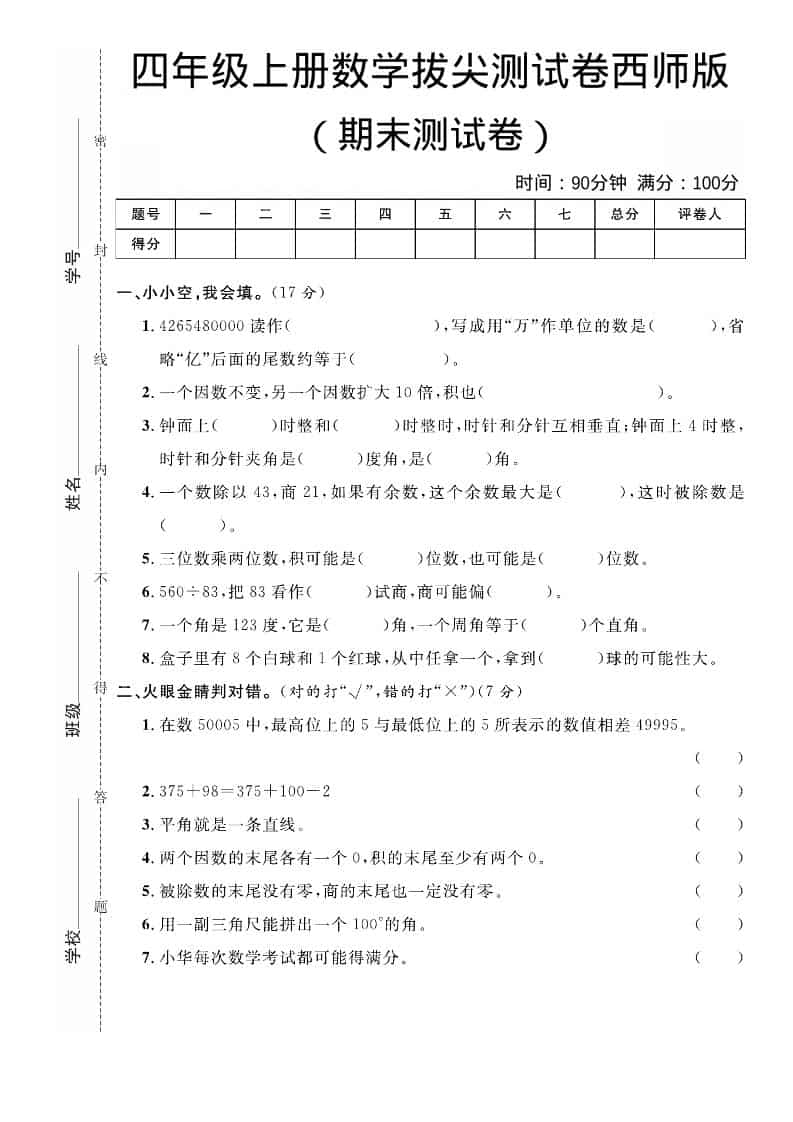 四年级上数学期末拔尖测试卷《西师版》-大伟资源网