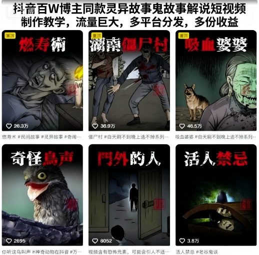 抖音百W博主同款灵异故事鬼故事解说短视频制作教学，流量巨大，多平台分发，多份收益-大伟资源网