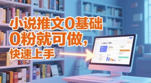 小说推文0基础入门教程，0粉就可做，快速上手-大伟资源网
