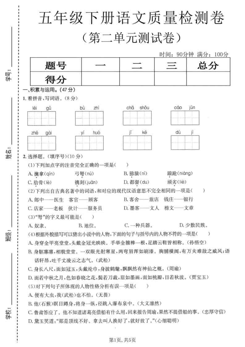 五年级下语文第二单元质量检测卷1-大伟资源网