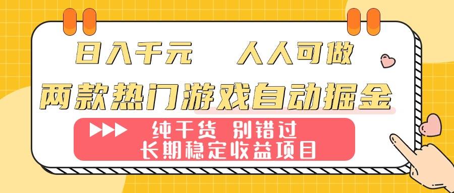 （16005期）两款热门游戏自动掘金：日入千元，人人可做，纯干货，长期稳定收益项目！-大伟资源网