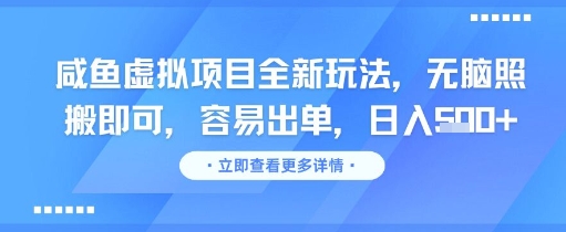 咸鱼虚拟项目全新玩法，无脑照搬即可，容易出单，日入几张-大伟资源网