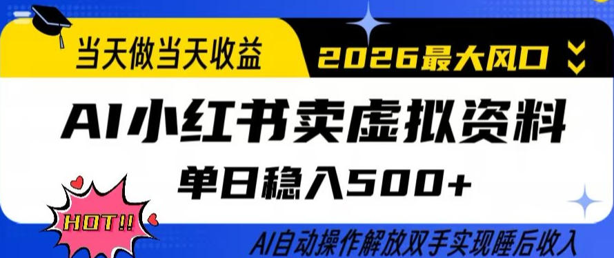 当天做当天收益，AI小红书卖虚拟资料单日稳入5张+，AI自动操作，解放双手实现睡后收入【揭秘】-大伟资源网