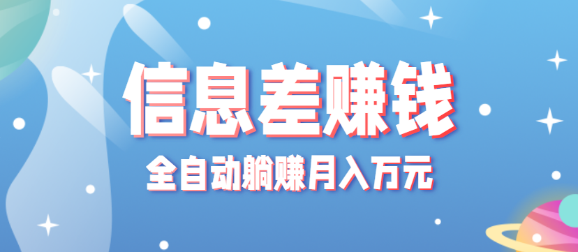 零成本零门槛信息差项目，只需一部手机实现全自动躺赚月入万元-大伟资源网